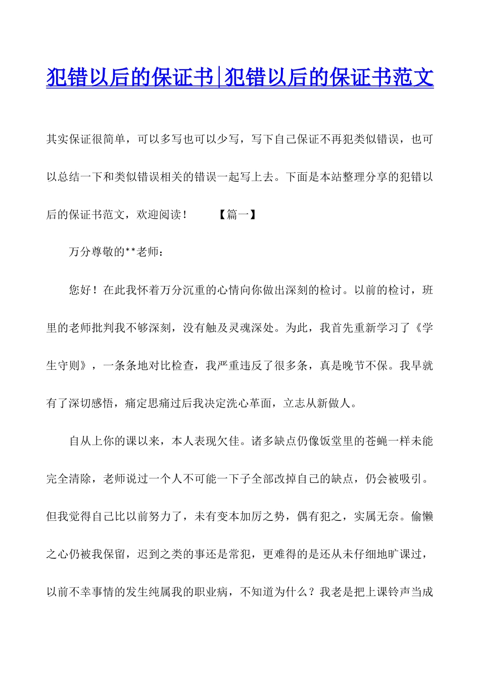 犯错以后的保证书-犯错以后的保证书范文_第1页