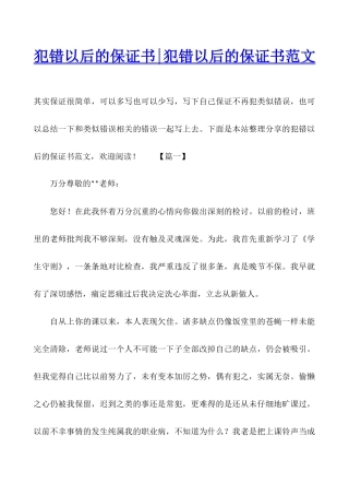 犯错以后的保证书-犯错以后的保证书范文