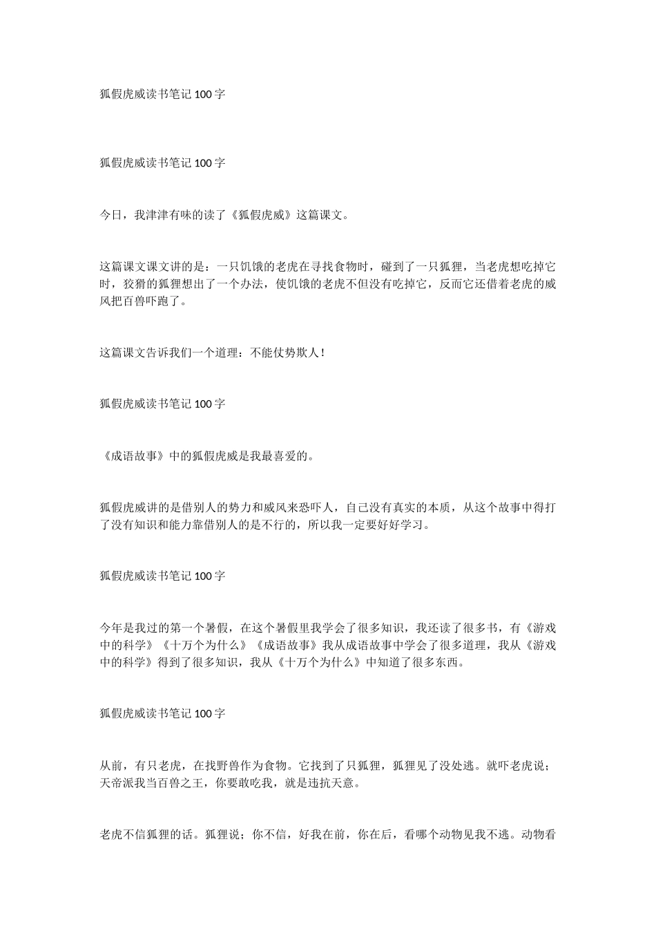 狐假虎威读书笔记100字_第1页