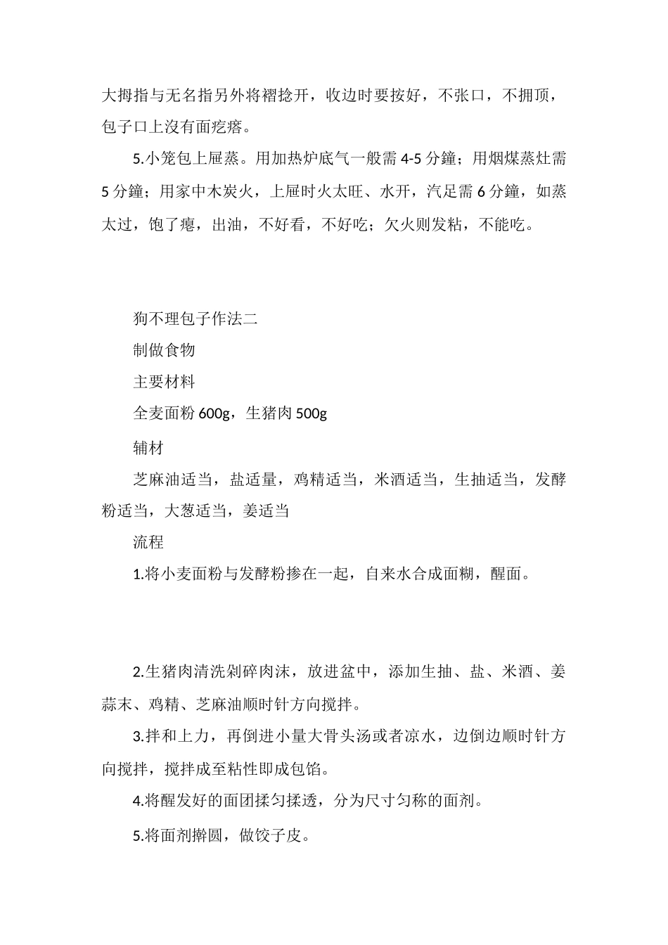 狗不理包子馅的做法_第2页
