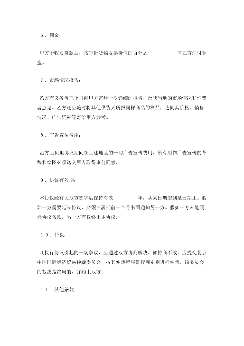 独家销售代理协议_第2页