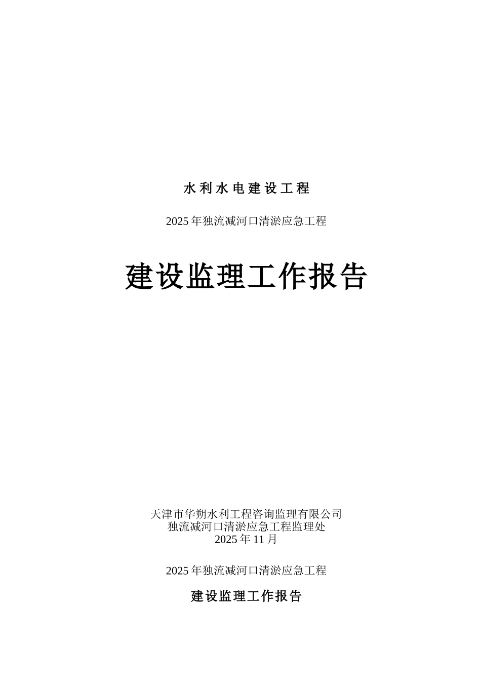 独流减河口清淤应急工程建设监理工作报告_第1页