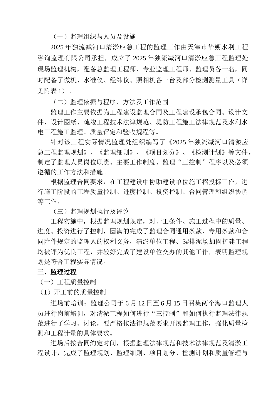 独流减河口清淤应急工程建设监理工作报告_第3页