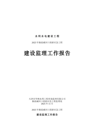 独流减河口清淤应急工程建设监理工作报告