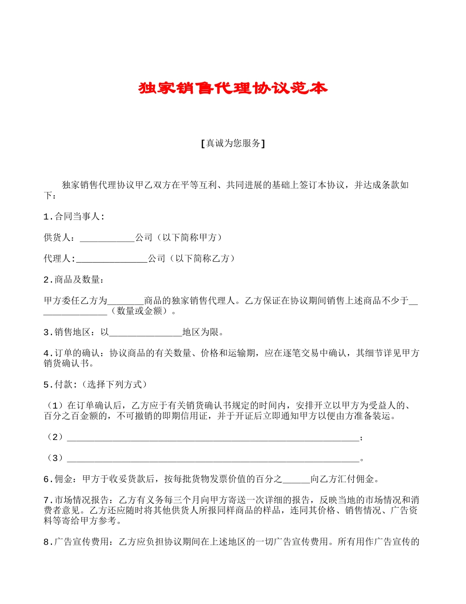 独家销售代理协议范本_第1页
