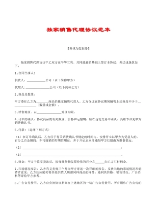 独家销售代理协议范本