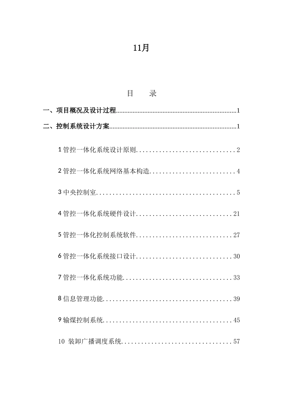 独山煤炭码头控制系统专题报告改计算机管理样本_第2页