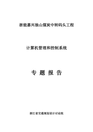 独山煤炭码头控制系统专题报告改计算机管理样本
