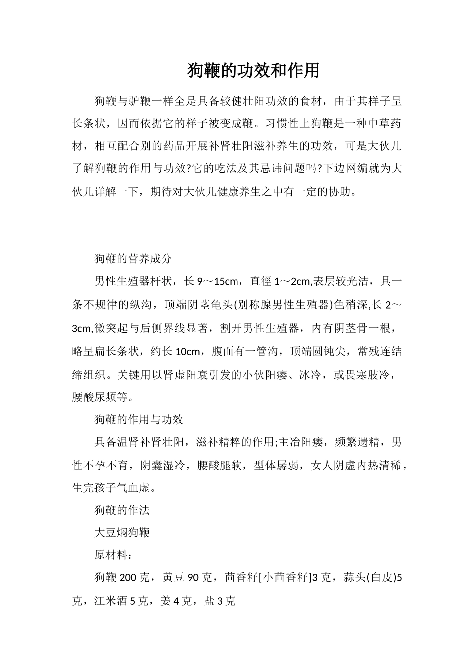 狗鞭的功效和作用_第1页