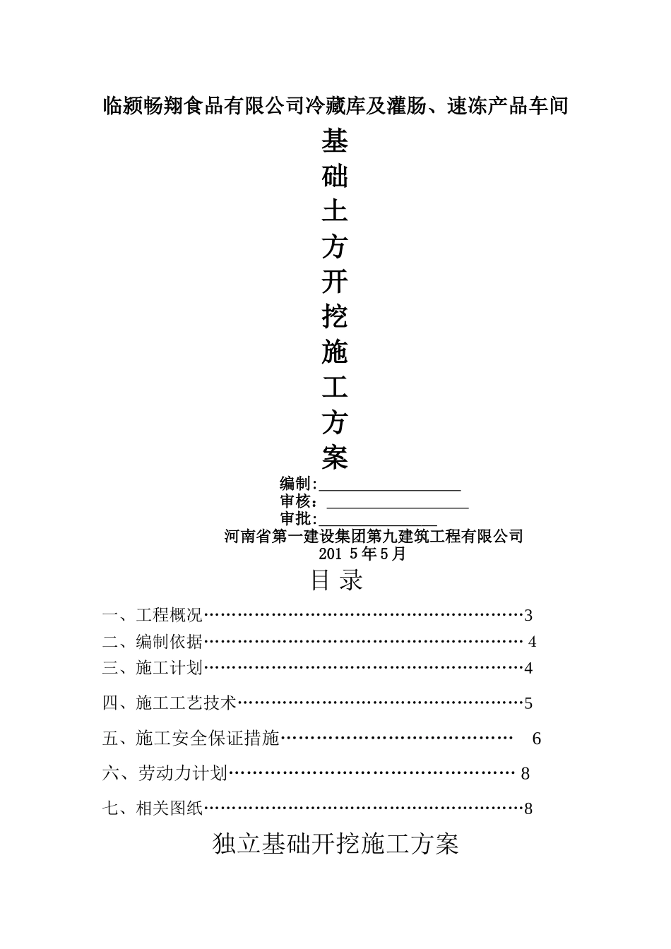独立基础开挖施工方案_第1页