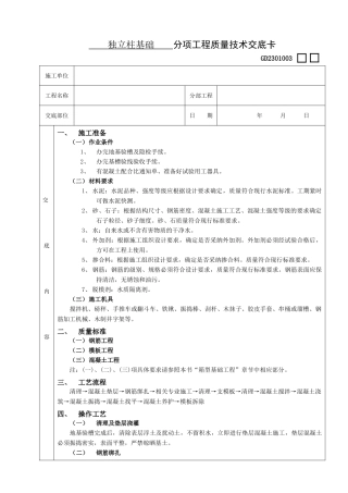 独立柱基础工程技术交底