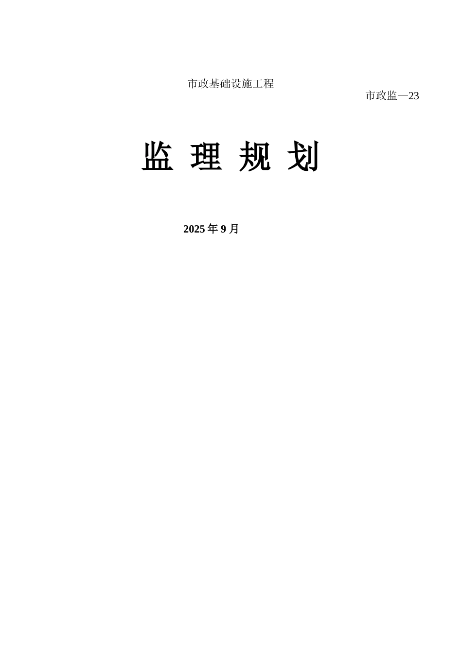 狮山中心城区绿化工程监理规划_第1页
