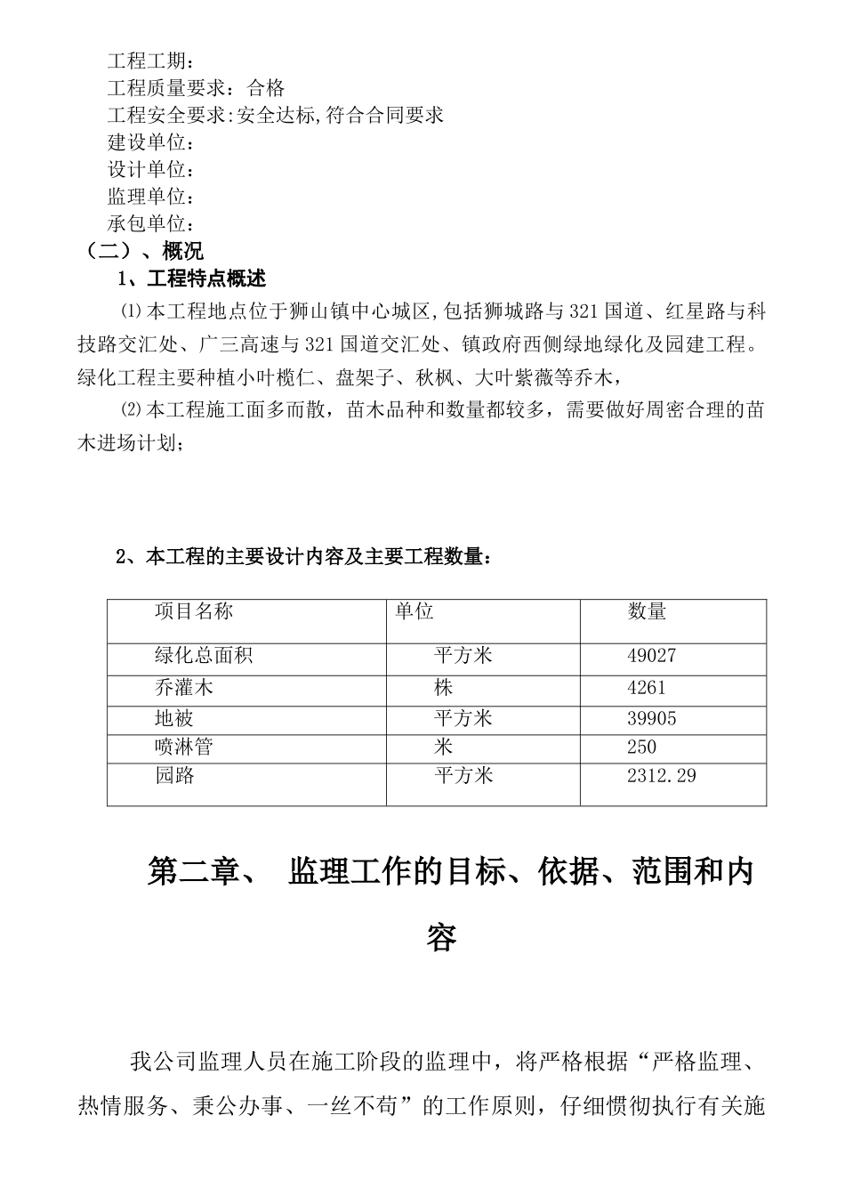 狮山中心城区绿化工程监理规划_第3页