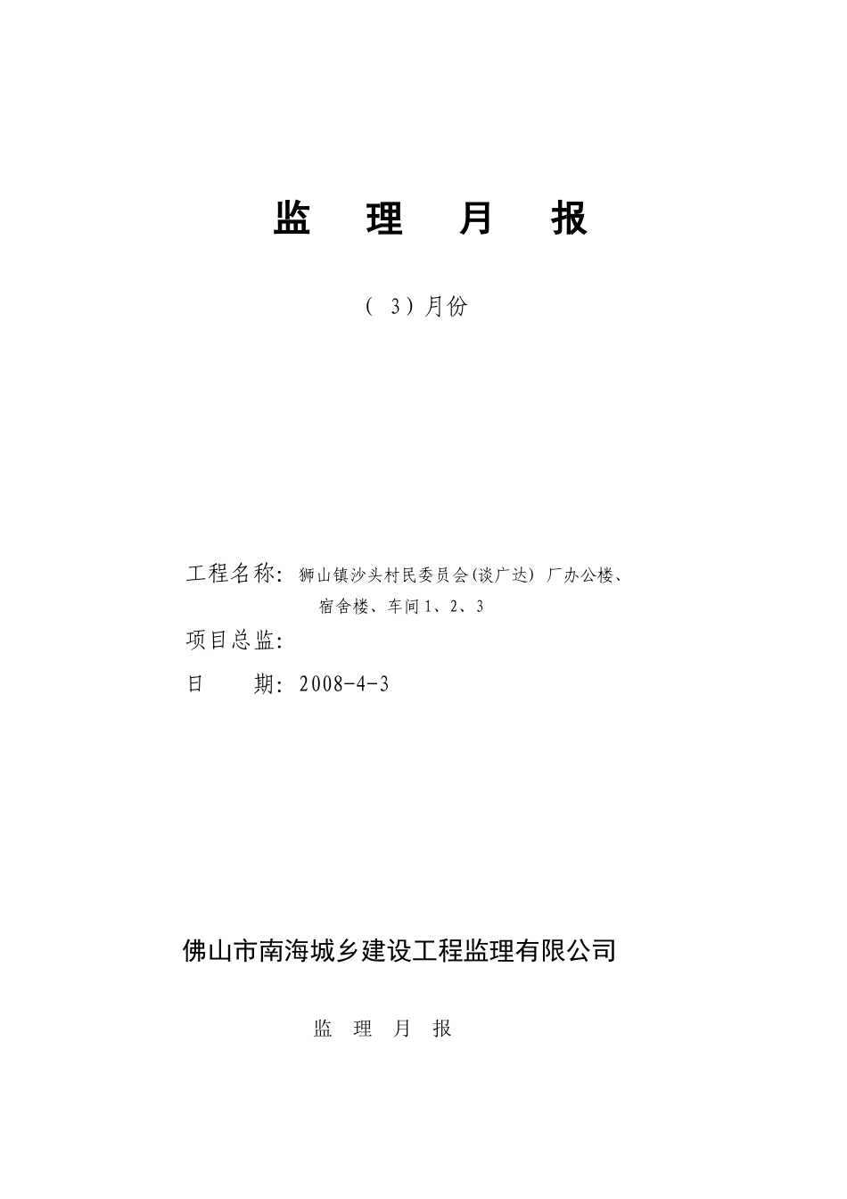 狮山镇沙头村民委员会（谈广达）厂办公楼宿舍楼车间工程监理月报_第1页