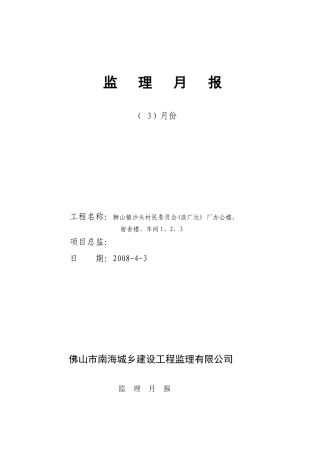 狮山镇沙头村民委员会（谈广达）厂办公楼宿舍楼车间工程监理月报