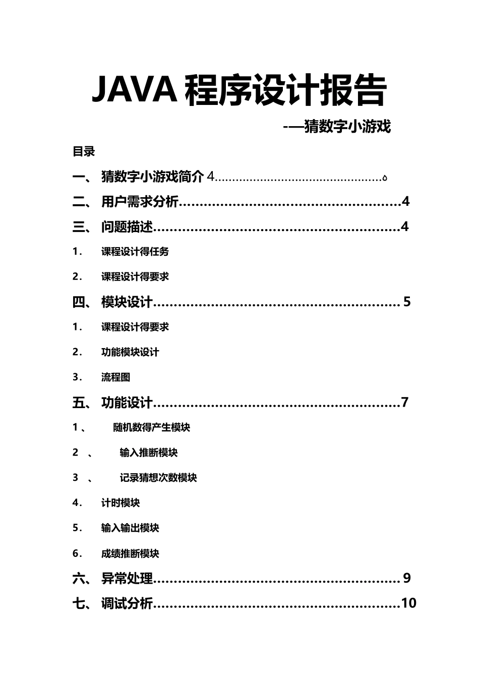 猜数字小游戏JAVA程序报告_第1页