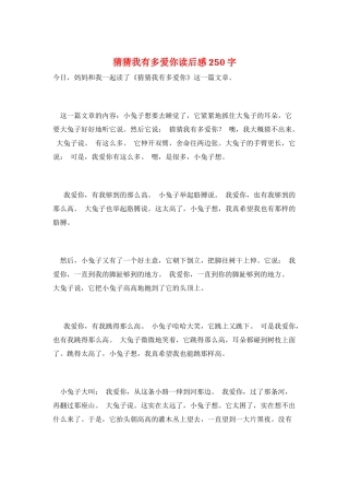 猜猜我有多爱你读后感250字