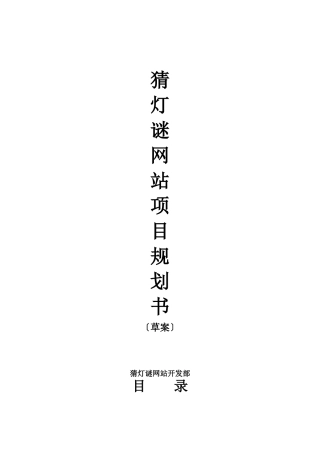 猜灯谜网站项目实施可行性报告