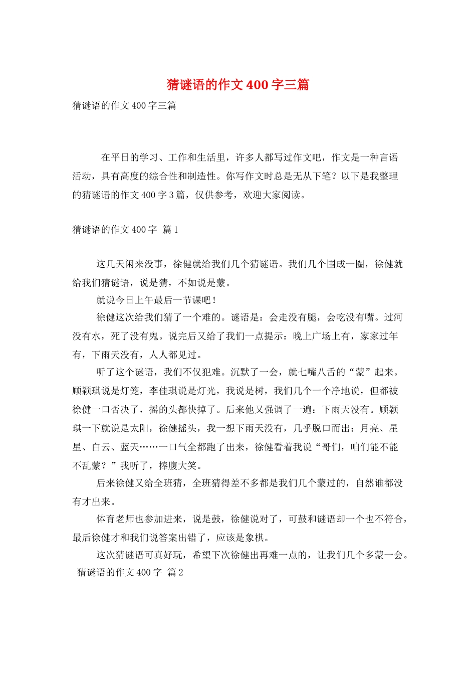 猜谜语的作文400字三篇_第1页