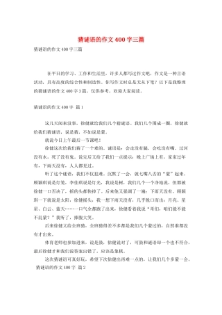 猜谜语的作文400字三篇
