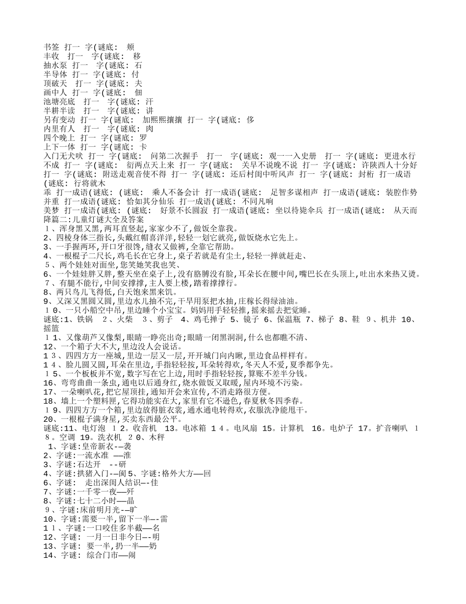 猜灯谜大全及答案_第2页