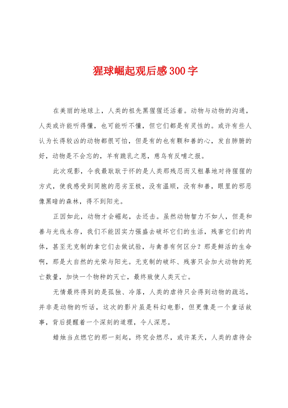 猩球崛起观后感300字_第1页