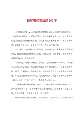 猩球崛起观后感300字