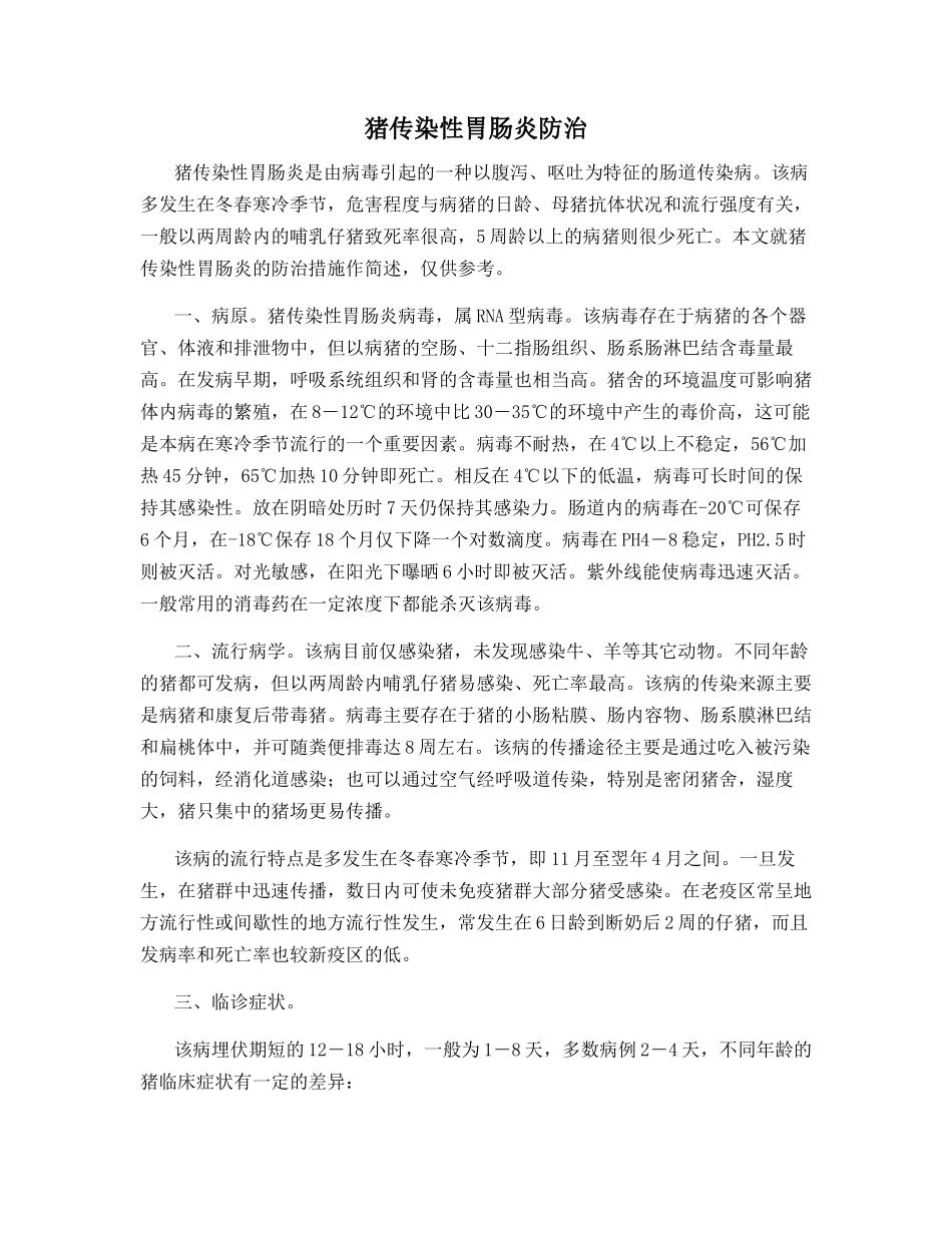 猪传染性胃肠炎防治_第1页
