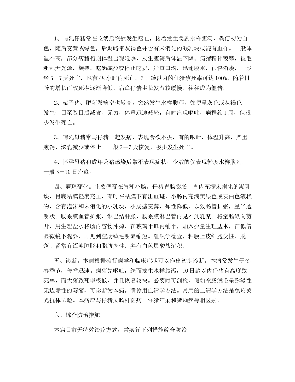 猪传染性胃肠炎防治_第2页