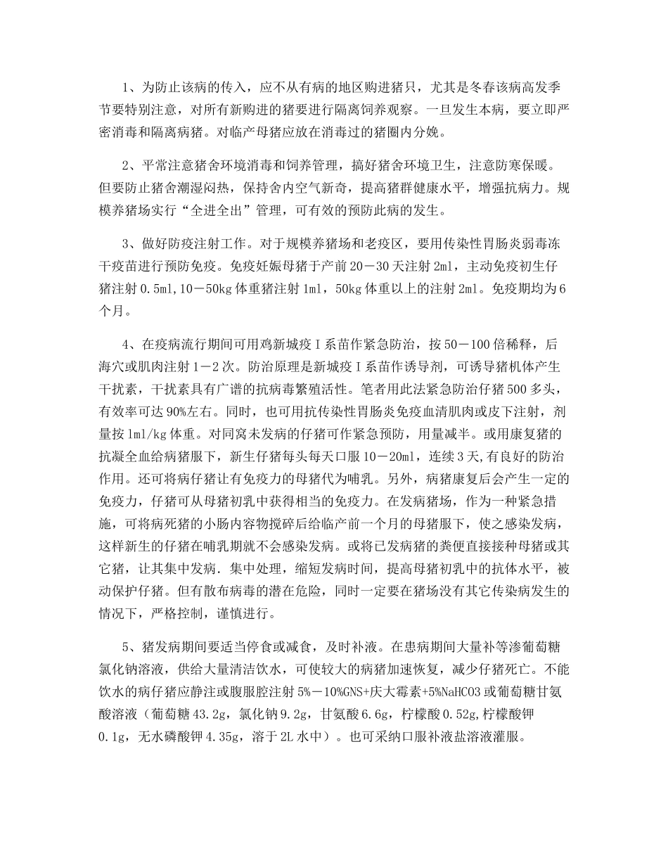 猪传染性胃肠炎防治_第3页