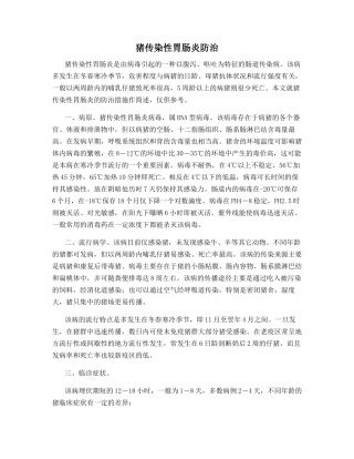 猪传染性胃肠炎防治