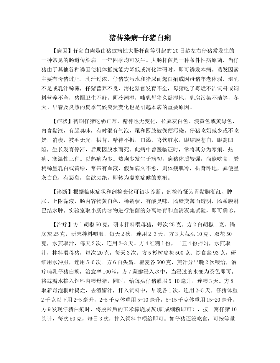 猪传染病-仔猪白痢_第1页