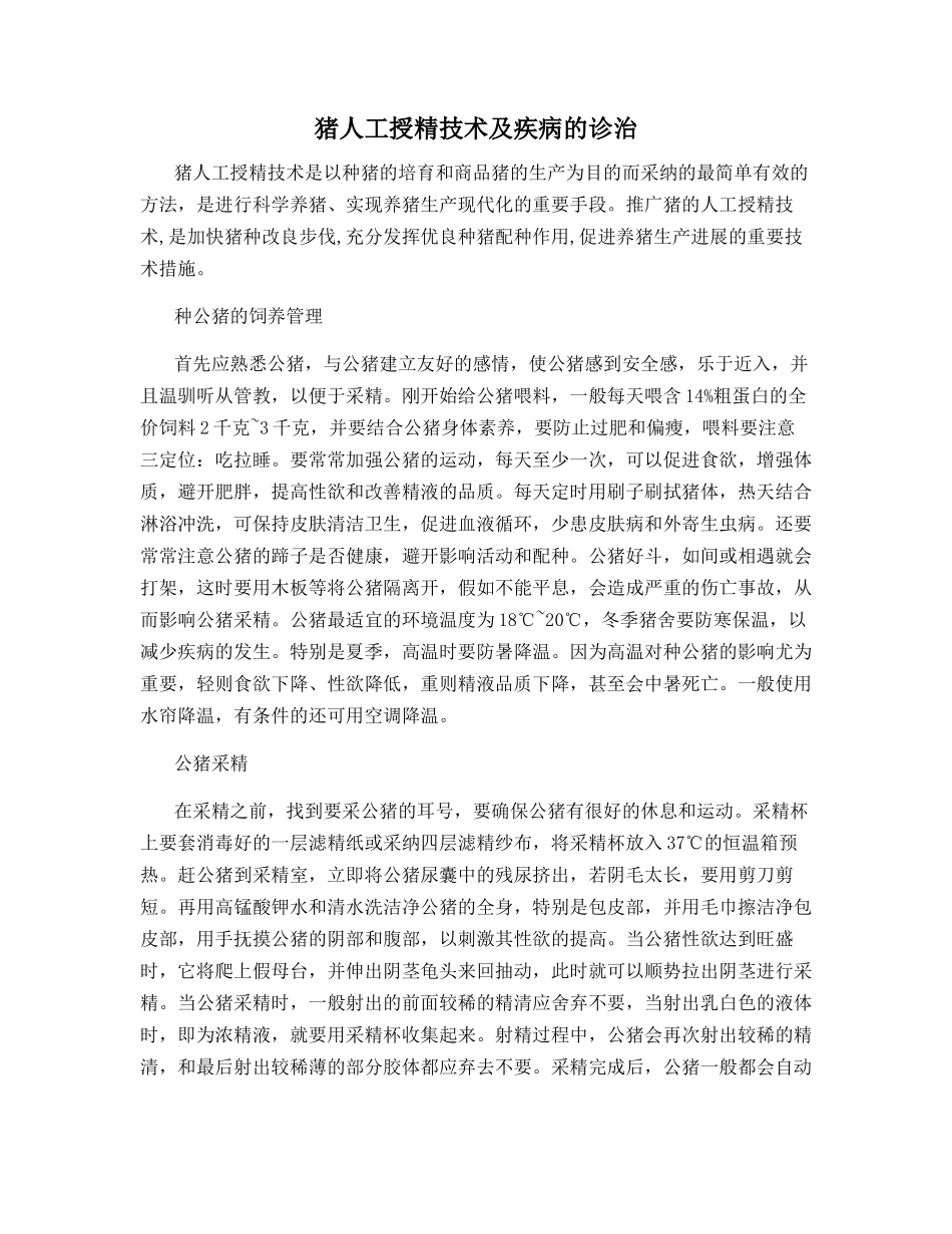 猪人工授精技术及疾病的诊治_第1页