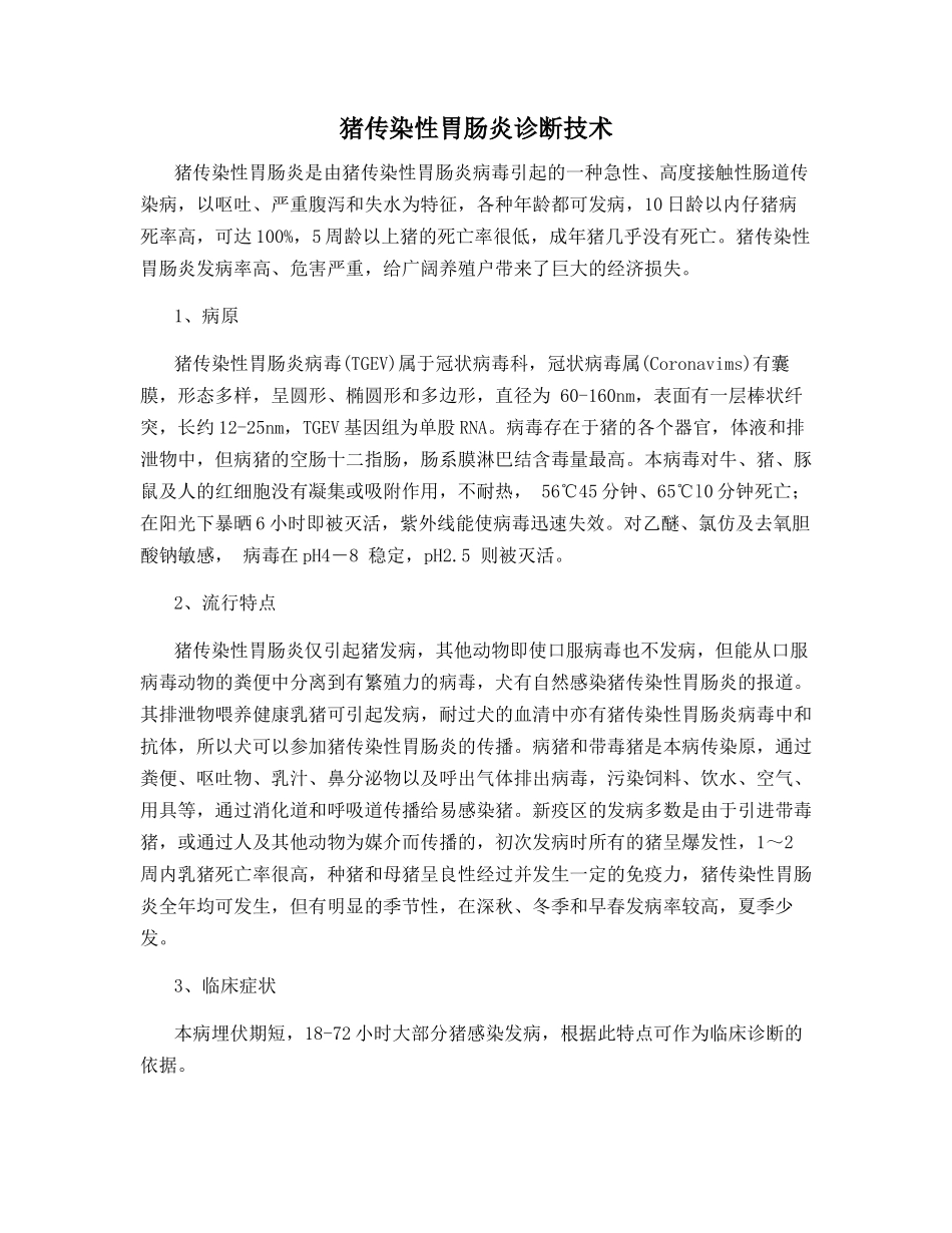 猪传染性胃肠炎诊断技术_第1页