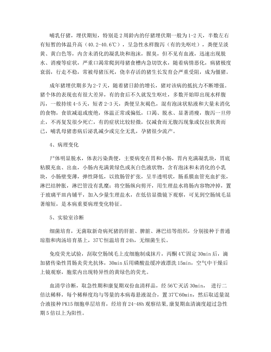 猪传染性胃肠炎诊断技术_第2页