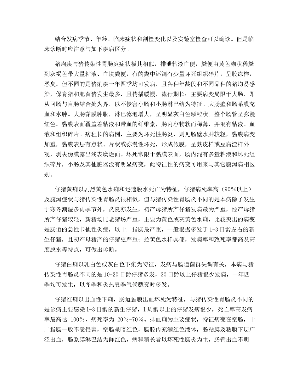 猪传染性胃肠炎诊断技术_第3页