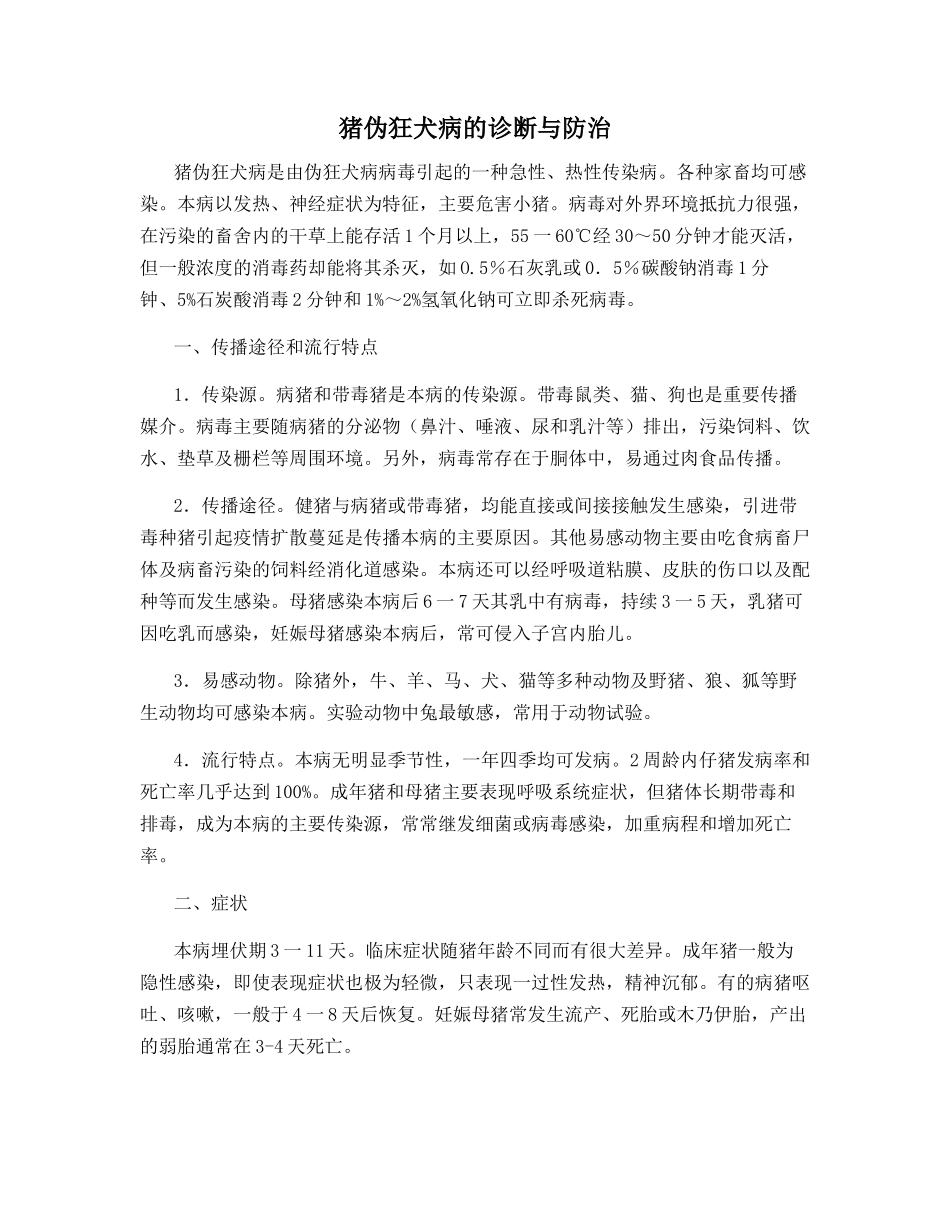 猪伪狂犬病的诊断与防治_第1页