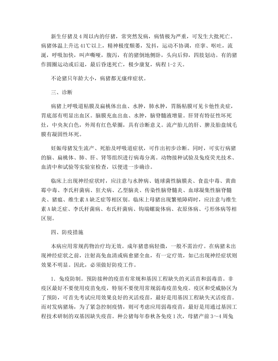 猪伪狂犬病的诊断与防治_第2页