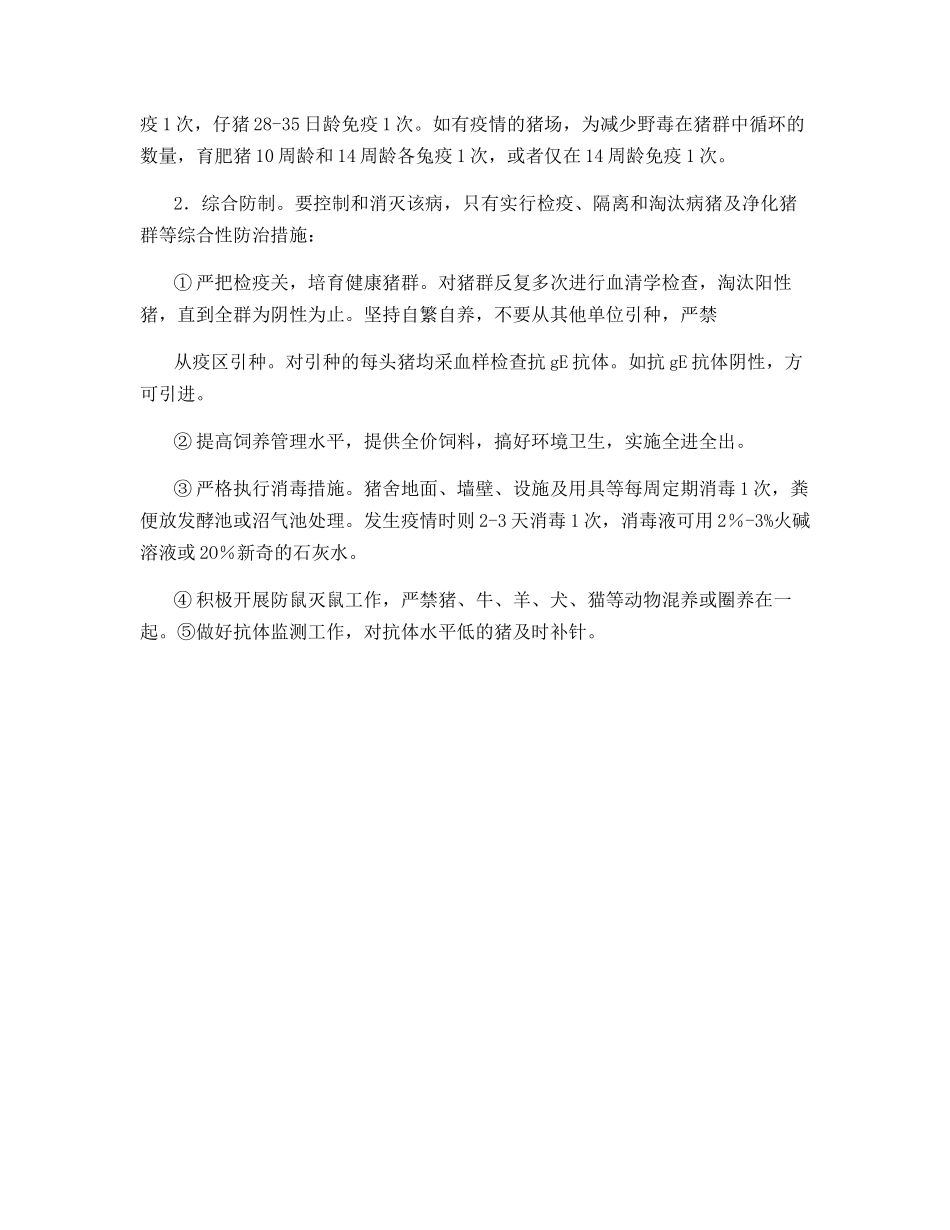 猪伪狂犬病的诊断与防治_第3页