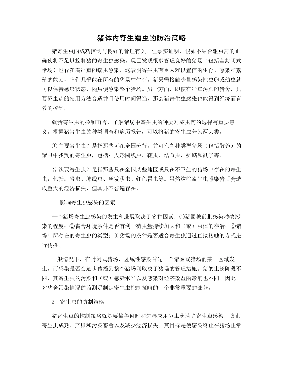 猪体内寄生蠕虫的防治策略_第1页