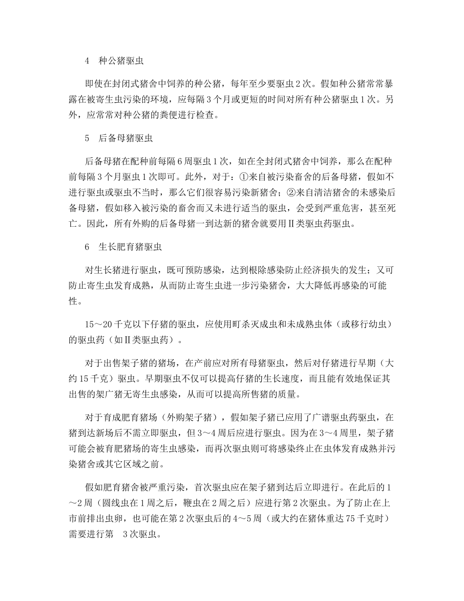 猪体内寄生蠕虫的防治策略_第3页