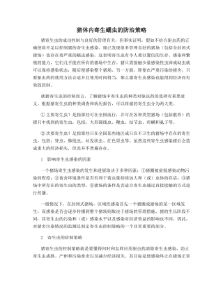 猪体内寄生蠕虫的防治策略