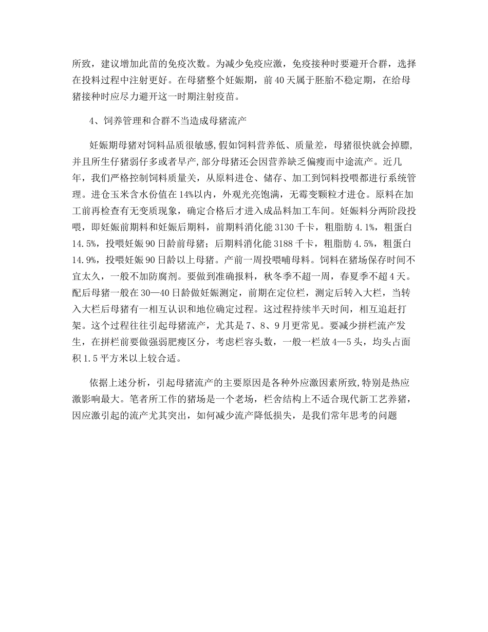 猪场减少母猪流产的一些做法_第3页