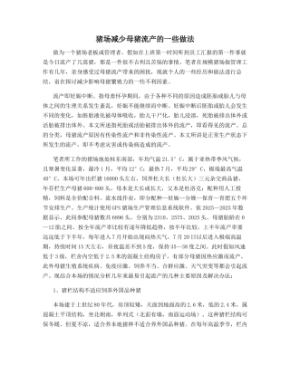 猪场减少母猪流产的一些做法