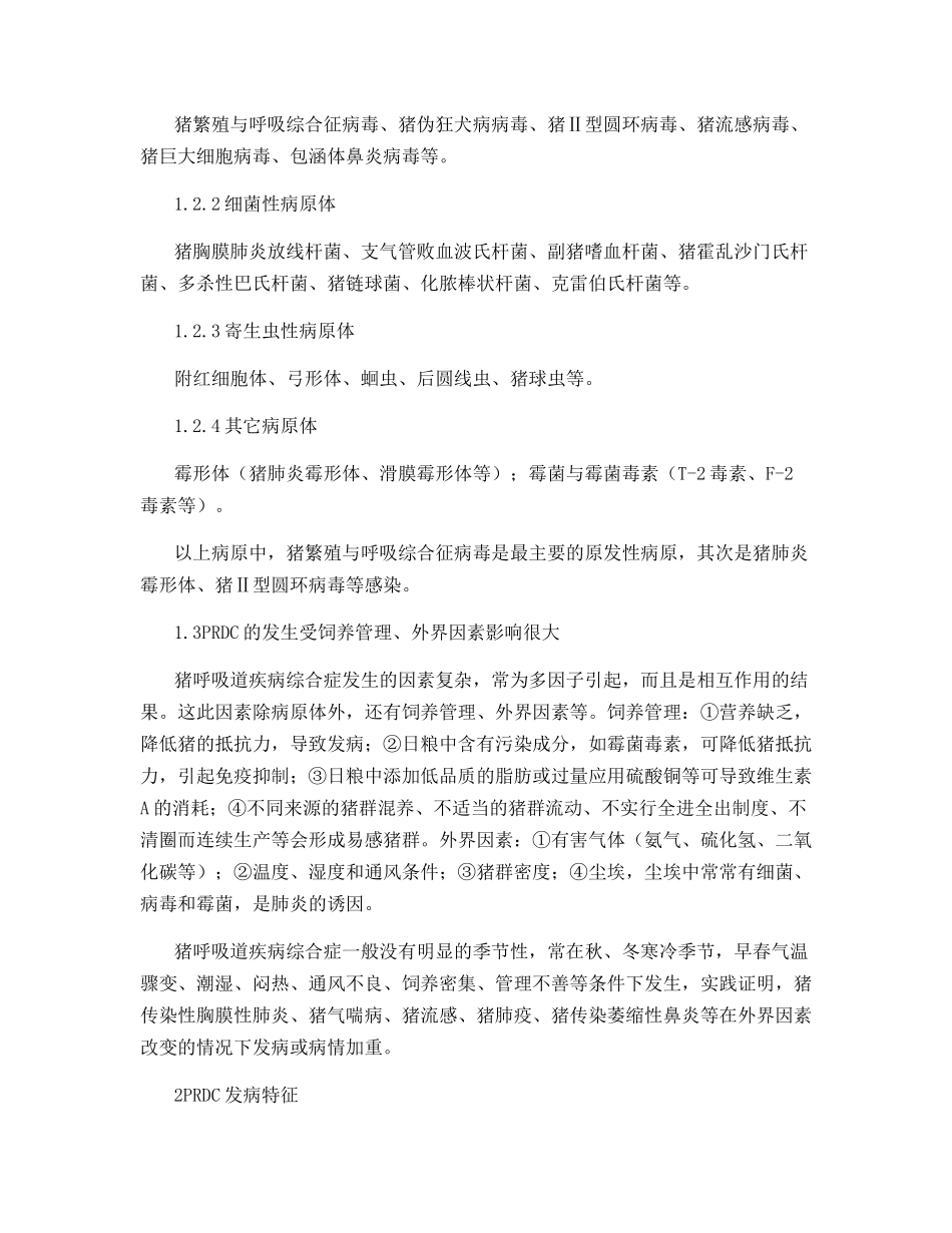 猪呼吸道疾病综合症的特点和防治策略_第2页