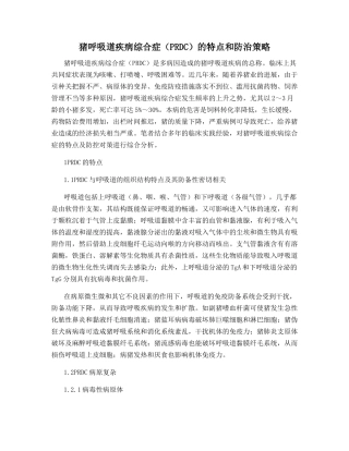 猪呼吸道疾病综合症的特点和防治策略