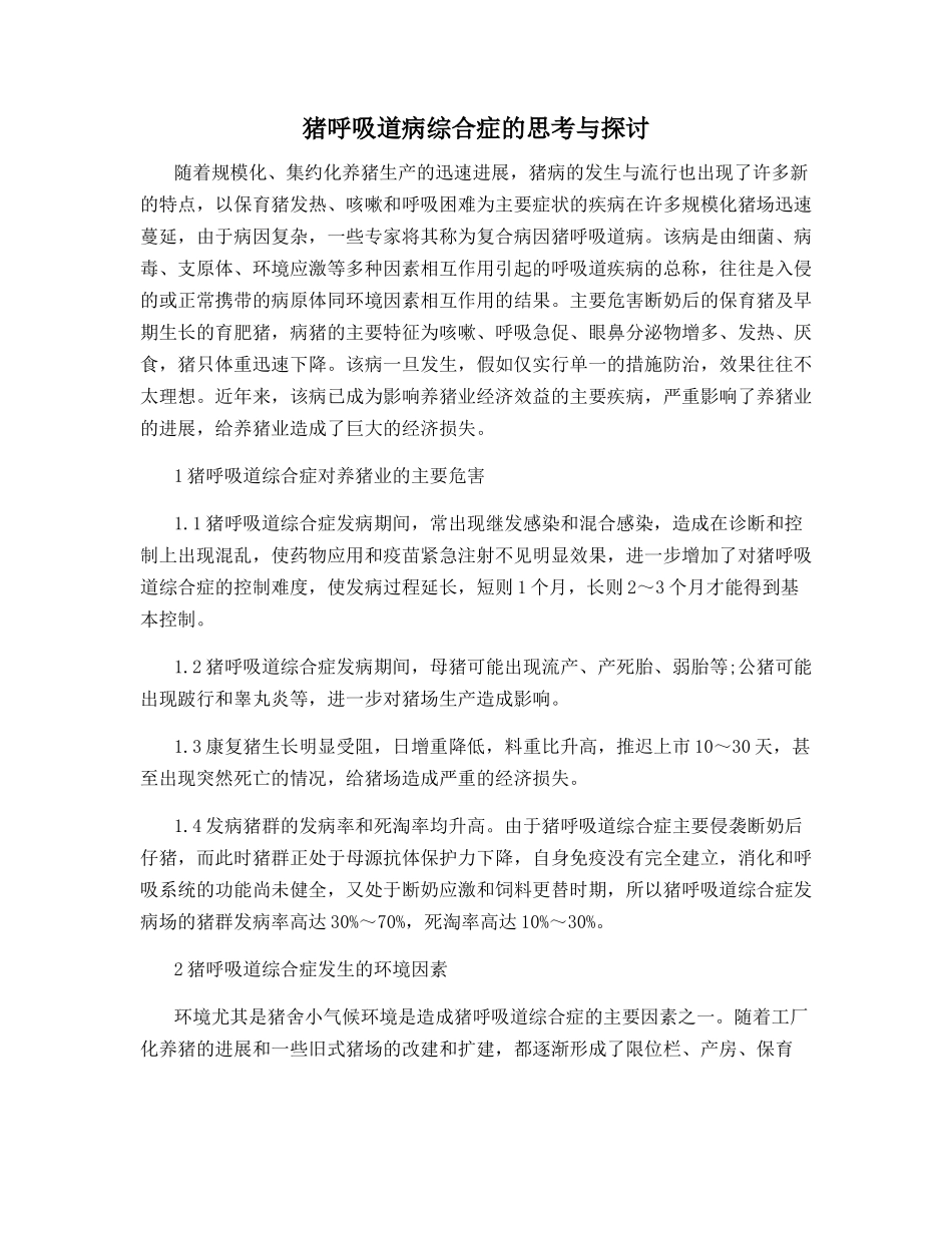 猪呼吸道病综合症的思考与探讨_第1页