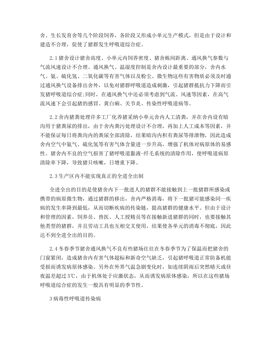 猪呼吸道病综合症的思考与探讨_第2页