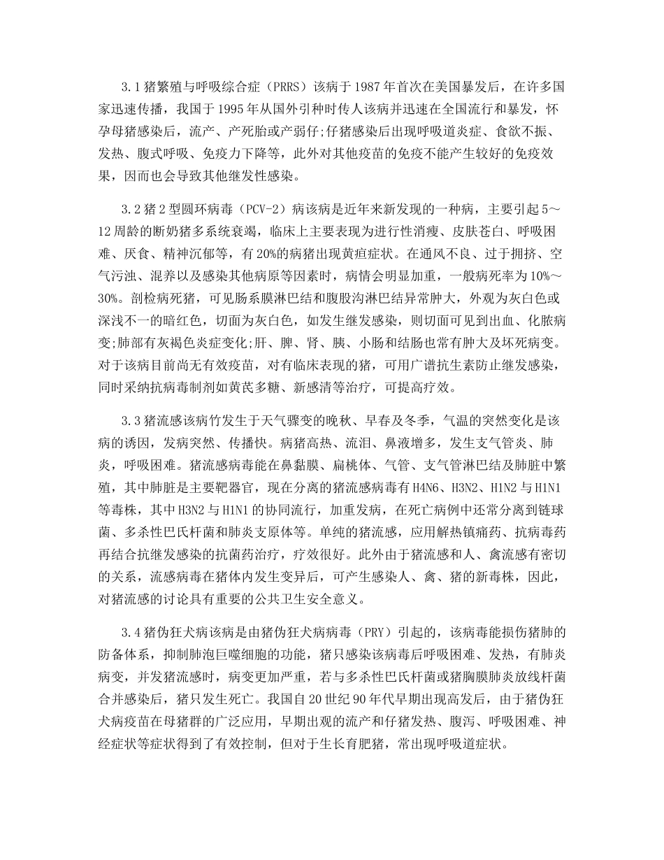 猪呼吸道病综合症的思考与探讨_第3页