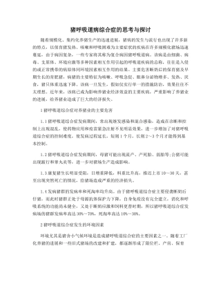 猪呼吸道病综合症的思考与探讨